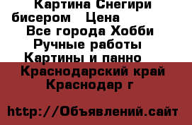 Картина Снегири бисером › Цена ­ 15 000 - Все города Хобби. Ручные работы » Картины и панно   . Краснодарский край,Краснодар г.